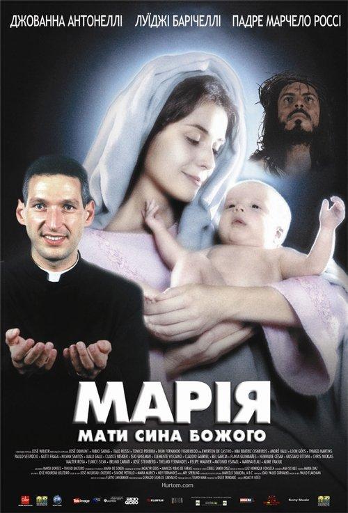Постер фільму Марія, мати сина Божого