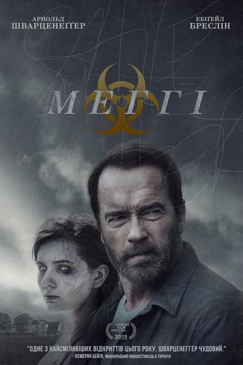 Постер фільму Меггі