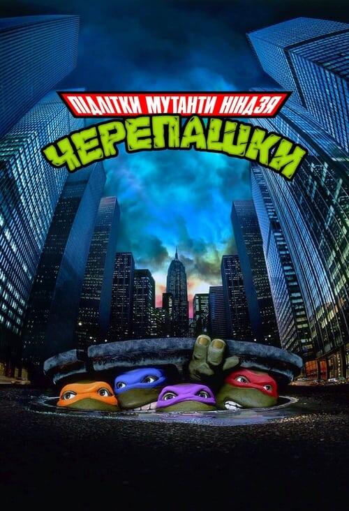 Постер фільму Юні мутанти черепашки ніндзя