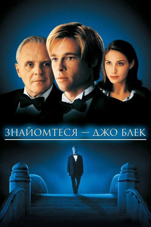 Постер фільму Знайомтеся — Джо Блек