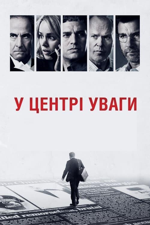 Постер фільму У центрі уваги