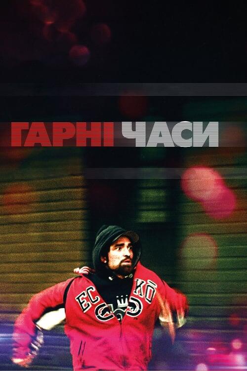 Постер фільму Гарні часи