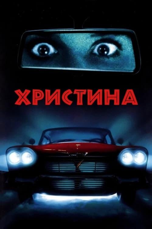 Постер фільму Христина