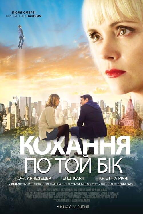 Постер фільму Кохання по той бік