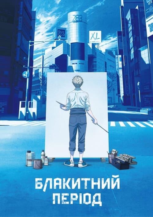 Постер серіалу Блакитний період