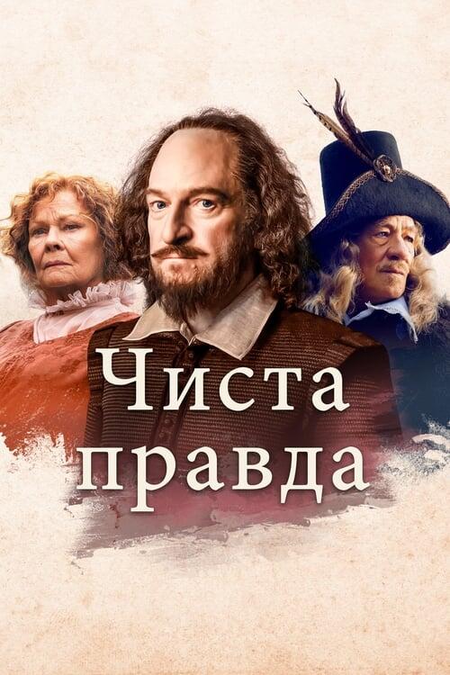 Постер фільму Чиста правда