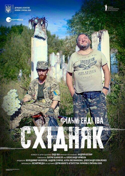 Постер фільму Східняк