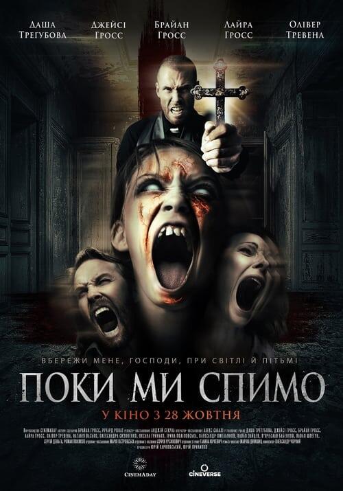 Постер фільму Поки ми спимо