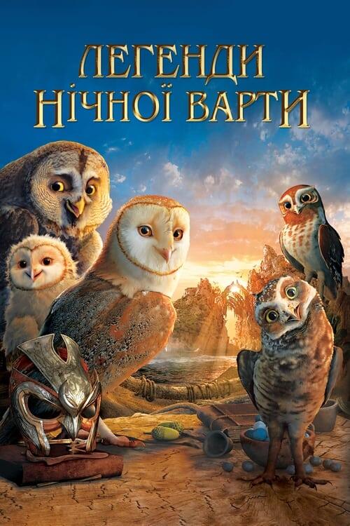 Постер фільму Легенди нічної варти