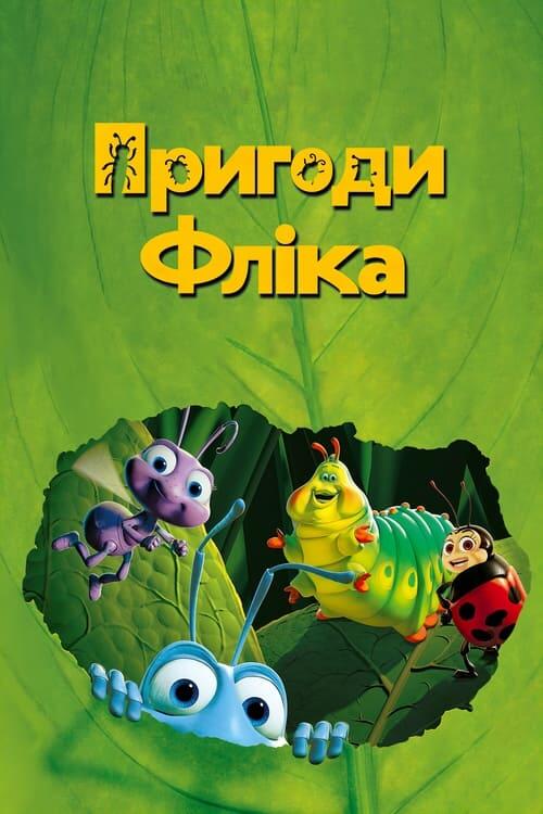 Постер фільму Пригоди Фліка
