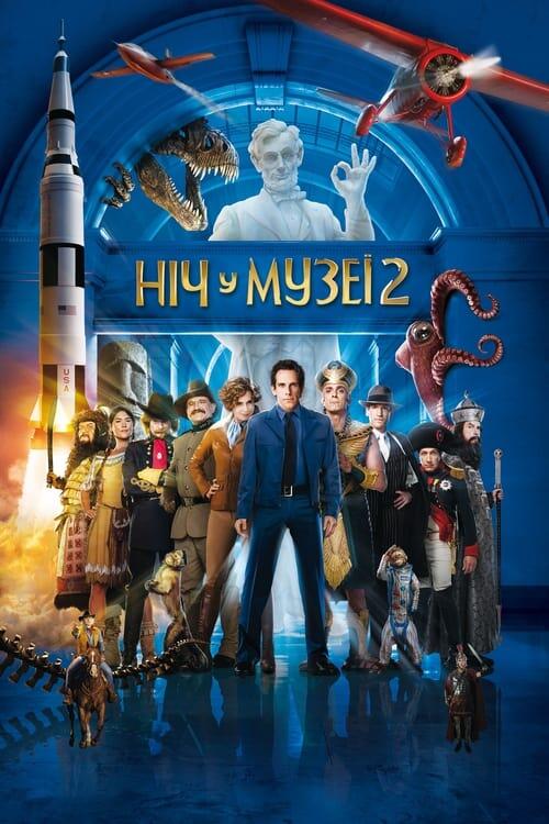 Постер фільму Ніч у музеї 2