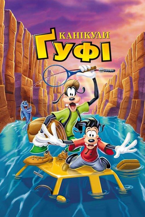 Постер фільму Канікули Ґуфі