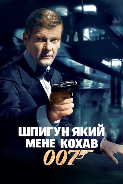 Постер фільму 007: Шпигун, який мене кохав