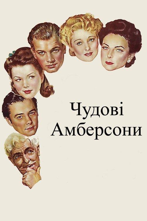 Постер фільму Чудові Амберсони