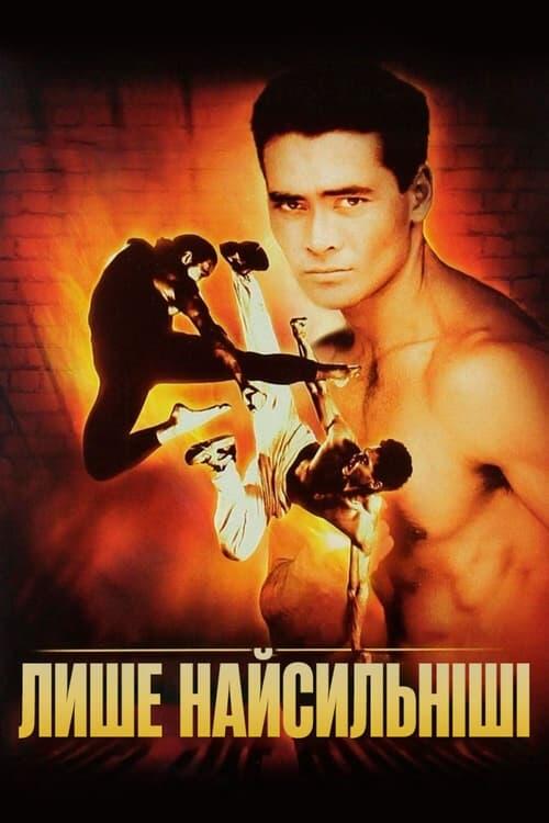 Постер фільму Лише найсильніші