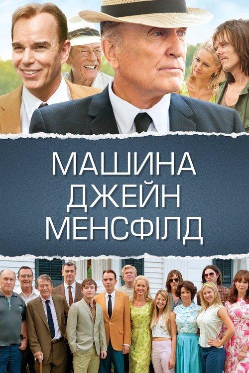 Постер фільму Машина Джейн Менсфілд
