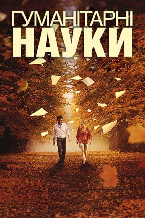 Постер фільму Гуманітарні науки