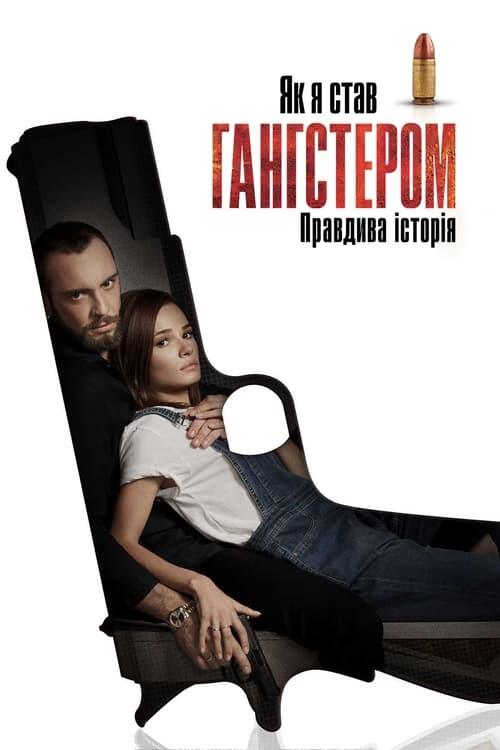 Постер фільму Як я став гангстером. Правдива історія