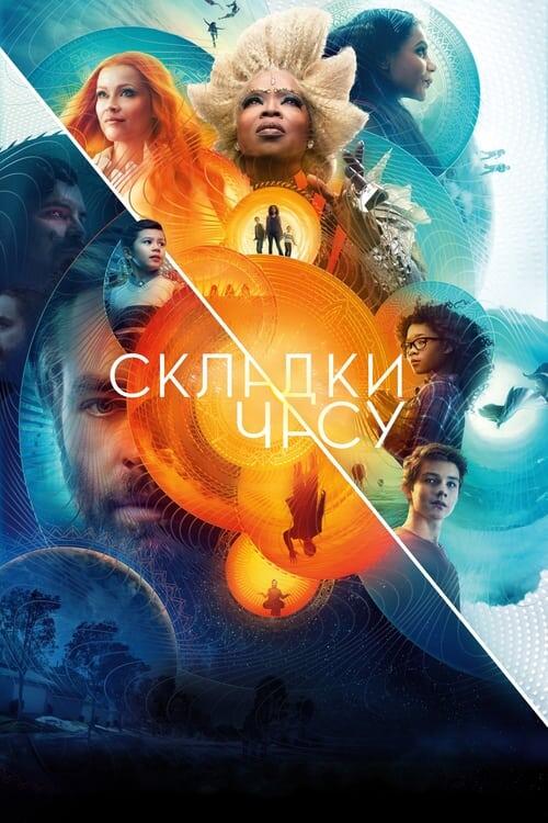 Постер фільму Складки часу