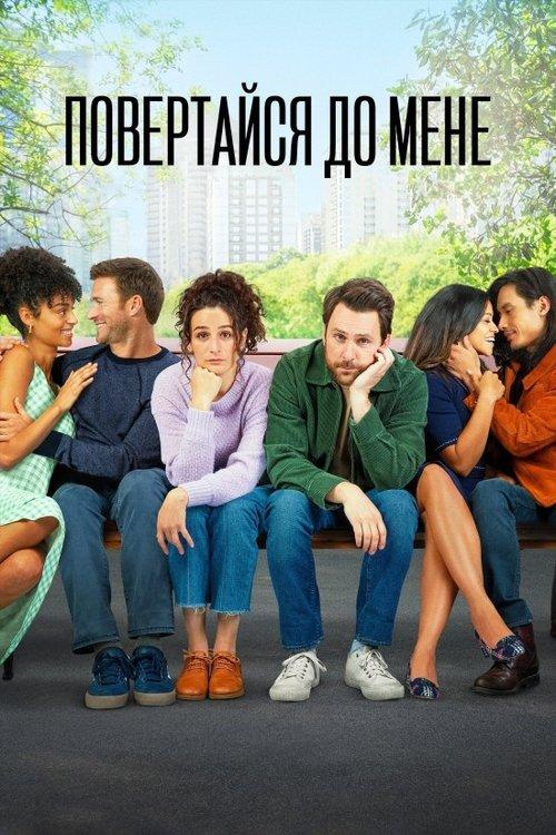 Постер фільму Я хочу, щоб ти повернувся