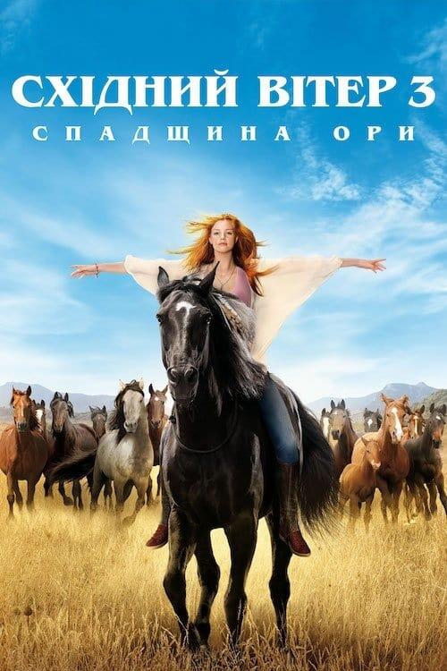 Постер фільму Східний вітер 3: Спадщина Ори