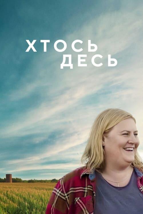 Постер серіалу Хтось десь