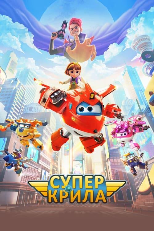 Постер фільму Супер Крила