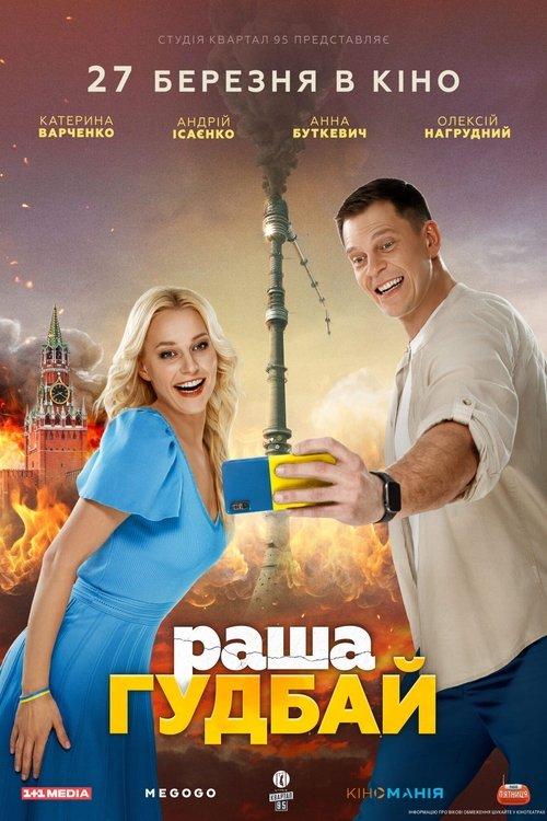Постер фільму раша Гудбай