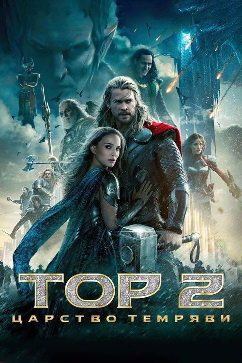 Постер фільму Тор 2: Царство темряви
