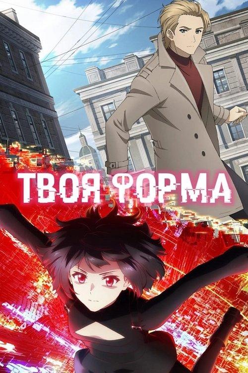 Постер серіалу Твоя форма