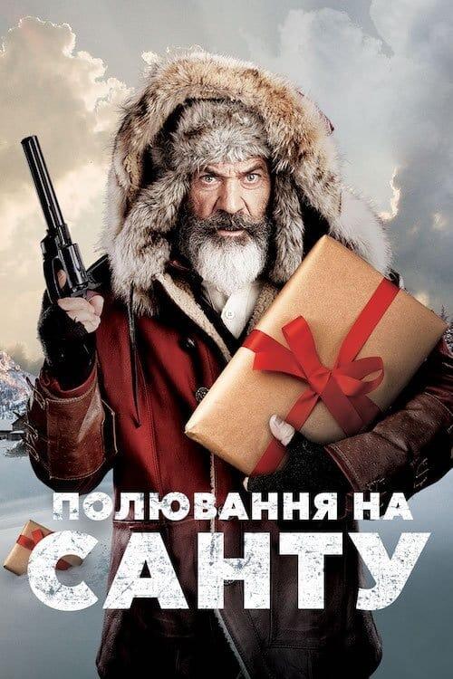 Постер фільму Полювання на Санту