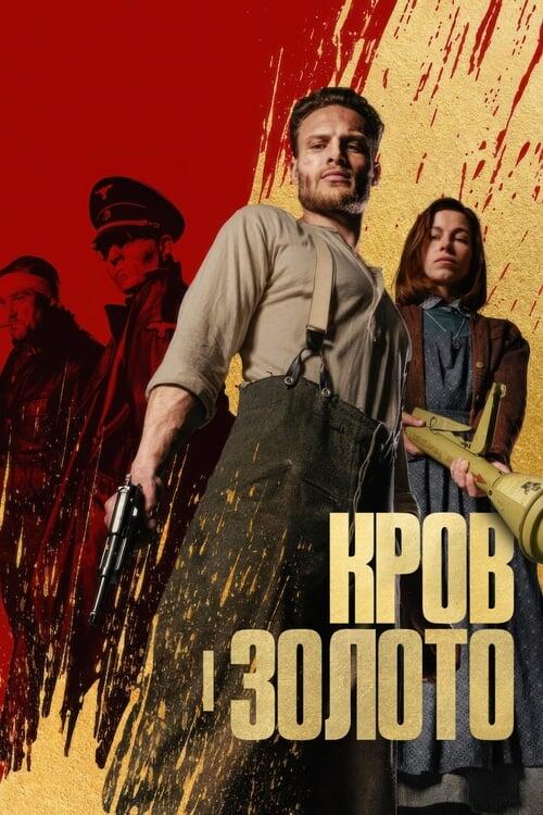 Постер фільму Кров і золото