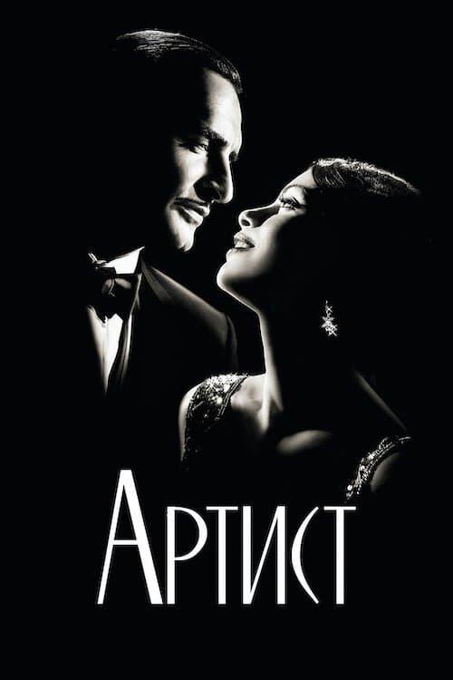 Постер фільму Артист