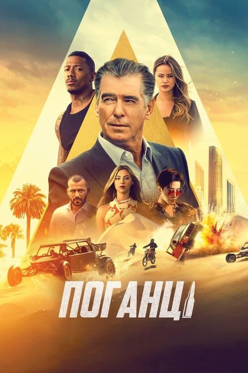 Постер фільму Поганці
