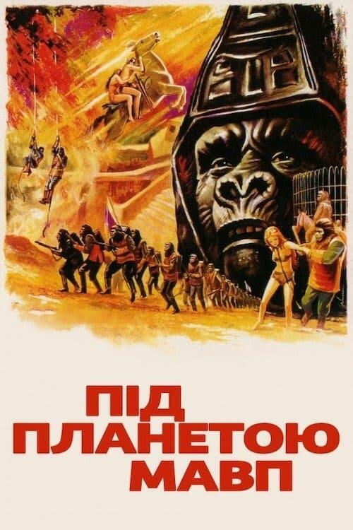 Постер фільму Під планетою мавп