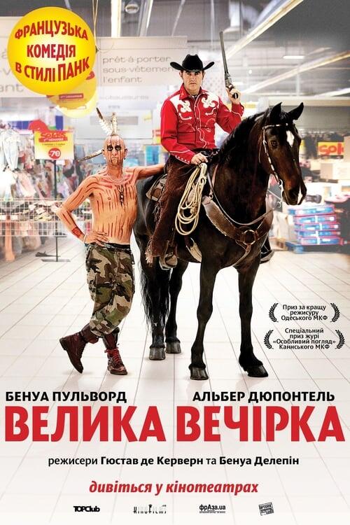 Постер фільму Велика вечірка