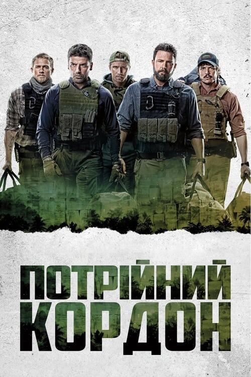 Постер фільму Потрійний кордон