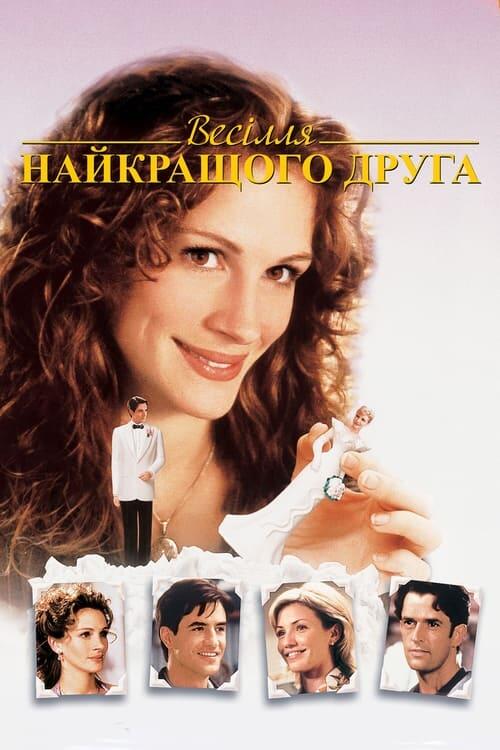 Постер фільму Весілля найкращого друга﻿