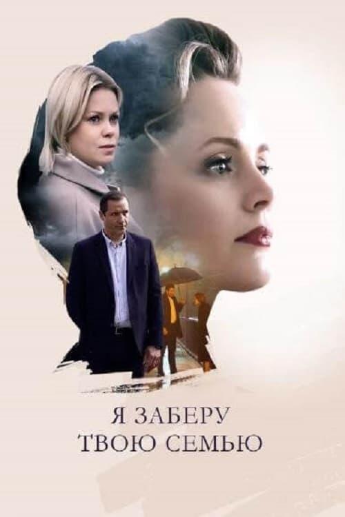 Постер серіалу Я заберу твою семью