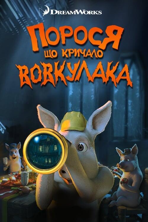 Постер фільму Порося, що кричало: Вовк! Вовкулака!