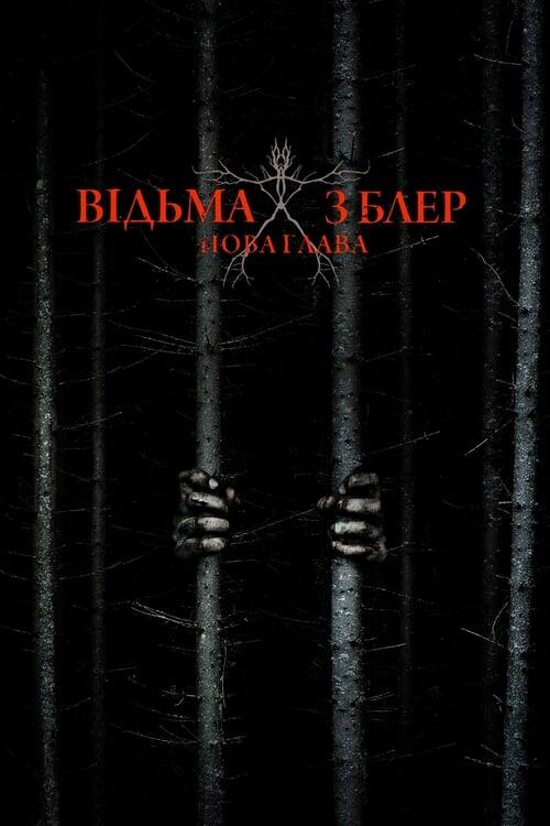 Постер фільму Відьма з Блер: Нова глава