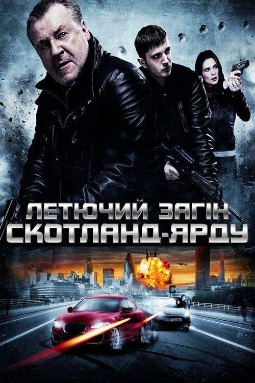 Постер фільму Летючий загін Скотланд-Ярду