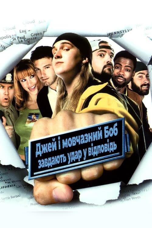 Постер фільму Джей та мовчазний Боб завдають удар у відповідь