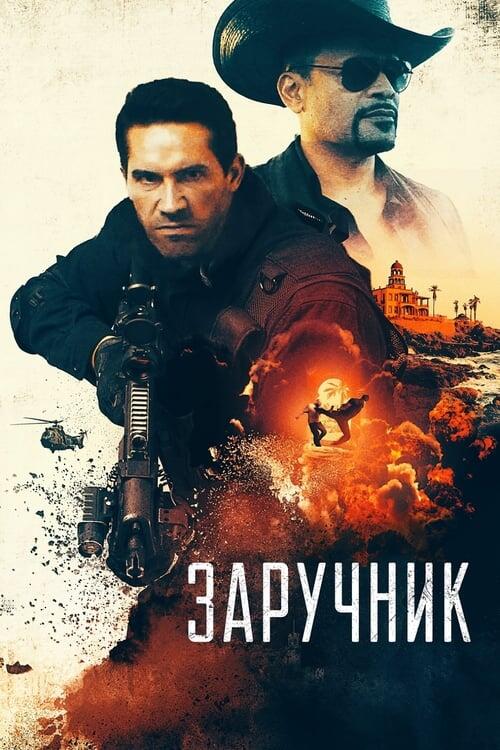 Постер фільму Заручник