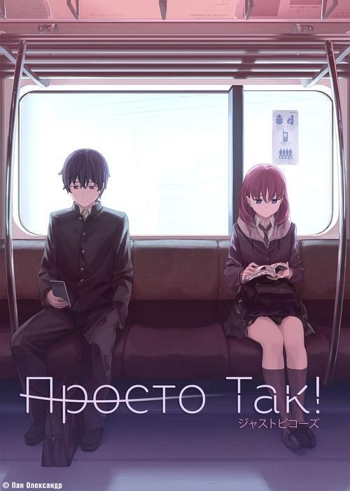 Постер серіалу Просто так!