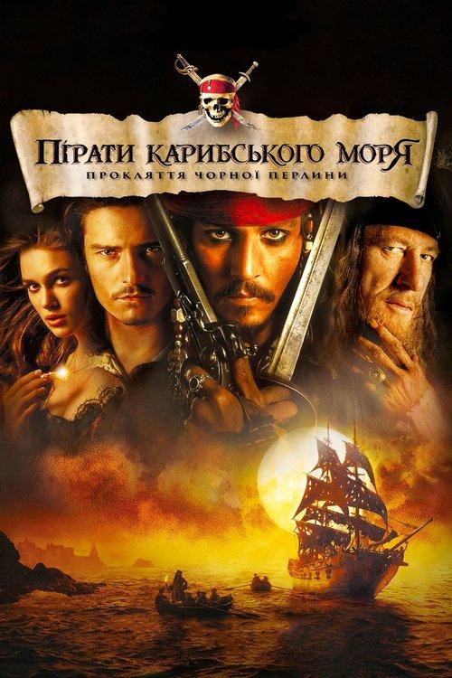 Постер фільму Пірати Карибського моря: Прокляття Чорної перлини