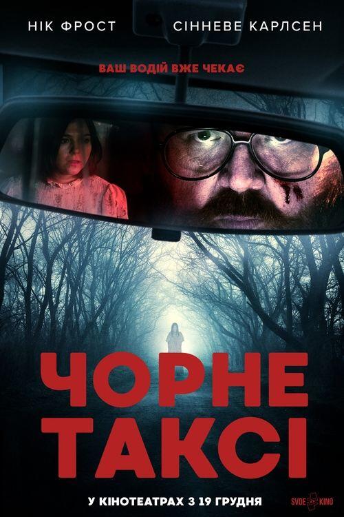 Постер фільму Чорне таксі