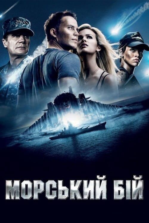 Постер фільму Морський бій