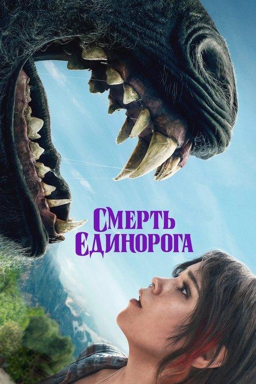 Постер фільму Смерть єдинорога