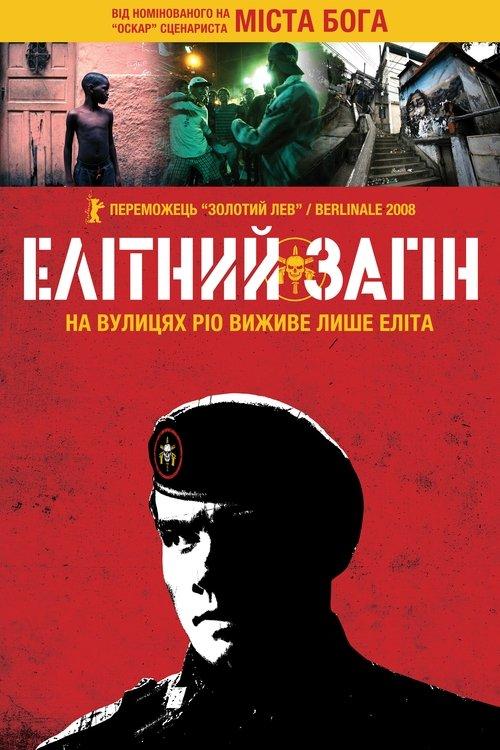 Постер фільму Елітний загін